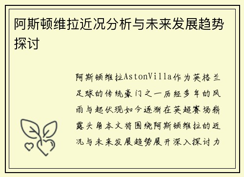 阿斯顿维拉近况分析与未来发展趋势探讨