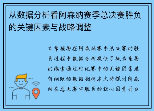 从数据分析看阿森纳赛季总决赛胜负的关键因素与战略调整