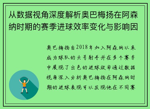 从数据视角深度解析奥巴梅扬在阿森纳时期的赛季进球效率变化与影响因素